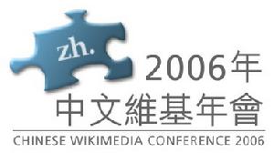 中文維基年會 中文維基年會