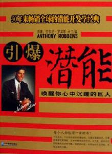 引爆潛能 引爆潛能