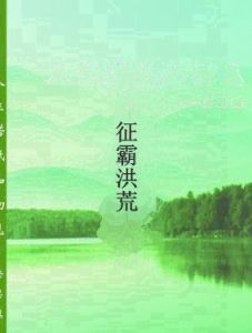 征霸洪荒 征霸洪荒