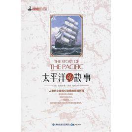 太平洋的故事 太平洋的故事