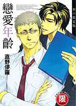 戀愛年齡 01 戀愛年齡 01