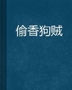 偷香狗賊 偷香狗賊