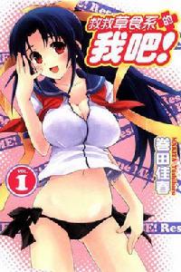 救救草食系的我吧! 救救草食系的我吧!