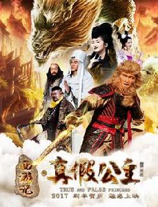 西遊記之真假公主 西遊記之真假公主