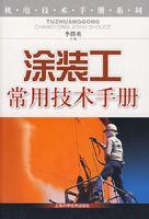 塗裝工常用技術手冊 塗裝工常用技術手冊