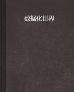 數據化世界 數據化世界