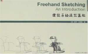 建築手繪速寫基礎 建築手繪速寫基礎