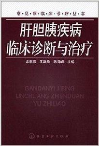 肝膽胰疾病臨床診斷與治療 肝膽胰疾病臨床診斷與治療