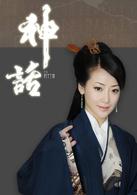 神話[2010年胡歌等主演的大型古裝電視劇]