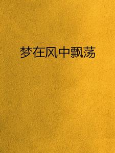 夢在風中飄蕩 夢在風中飄蕩