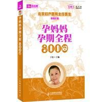 孕媽媽孕期全程800問 孕媽媽孕期全程800問