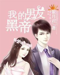 我的黑道男友[紫月君2009年創作的都市題材網路小說]