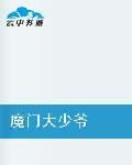 魔門大少爺 魔門大少爺