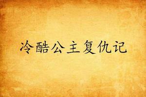 冷酷公主復仇記