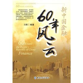 《新中國金融60年風雲》 《新中國金融60年風雲》