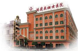 瑪莉亞女子醫院 瑪莉亞女子醫院