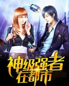 神級強者在都市