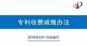 專利收費減繳辦法 專利收費減繳辦法