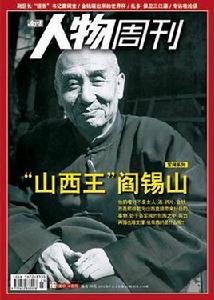 山西王閻錫山 山西王閻錫山