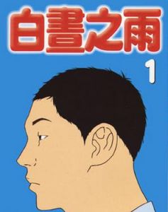白晝之雨[動漫作品]