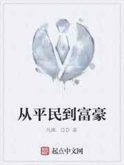 從平民到富豪 從平民到富豪