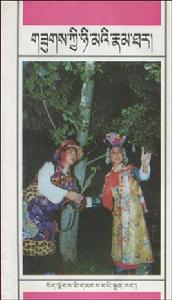 八大藏戲·蘇吉尼瑪 八大藏戲·蘇吉尼瑪