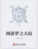 網遊夢之大陸 網遊夢之大陸