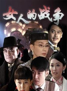 女人的戰爭[沈悅執導電視劇]