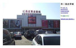 佟二堡皮草廣場 佟二堡皮草廣場