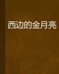 西邊的金月亮 西邊的金月亮