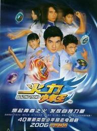 《火力少年王》 《火力少年王》
