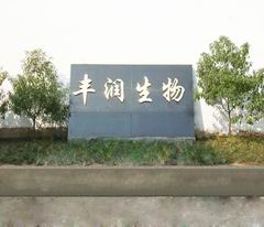 武漢豐潤興農生物工程技術有限公司