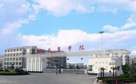 皖南醫學院成教院 皖南醫學院成教院