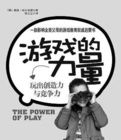 遊戲的力量 遊戲的力量