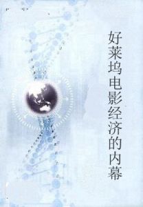 好萊塢電影經濟的內幕 好萊塢電影經濟的內幕