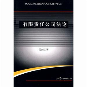 有限責任公司法論 有限責任公司法論