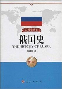 國別史系列:俄國史 國別史系列:俄國史
