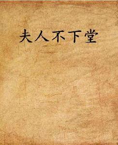 夫人不下堂 夫人不下堂