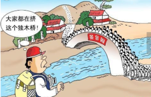 這是要造斷橋啊 我拉個去 我是回去上班吧