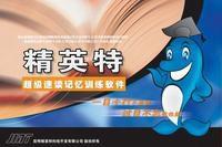 精英特超級速讀記憶訓練軟體 精英特超級速讀記憶訓練軟體