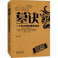 墓訣:一個風水師的詭異經歷 墓訣:一個風水師的詭異經歷