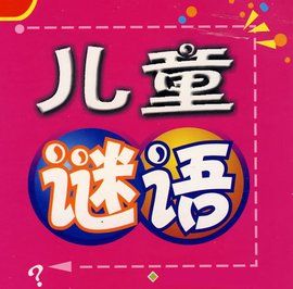 兒童謎語 兒童謎語