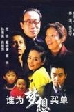 《誰為夢想買單》 《誰為夢想買單》