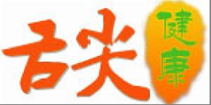 舌尖健康 舌尖健康