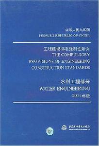 中華人民共和國工程建設標準強制性條文