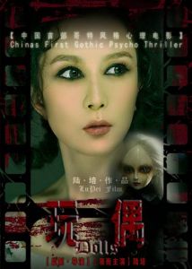 陸培導演、主演中國首部哥特風格心裡驚悚電影《玩偶》劇照