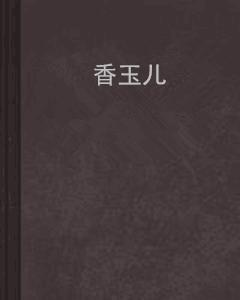 香玉兒 香玉兒
