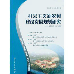 社會主義新農村建設發展規劃研究:以從化市為例 社會主義新農村建設發展規劃研究:以從化市為例