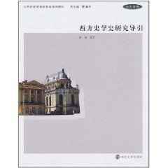 西方史學史研究導引 西方史學史研究導引