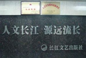 長江文藝出版社 長江文藝出版社